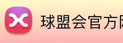 球盟会官方网站 Logo